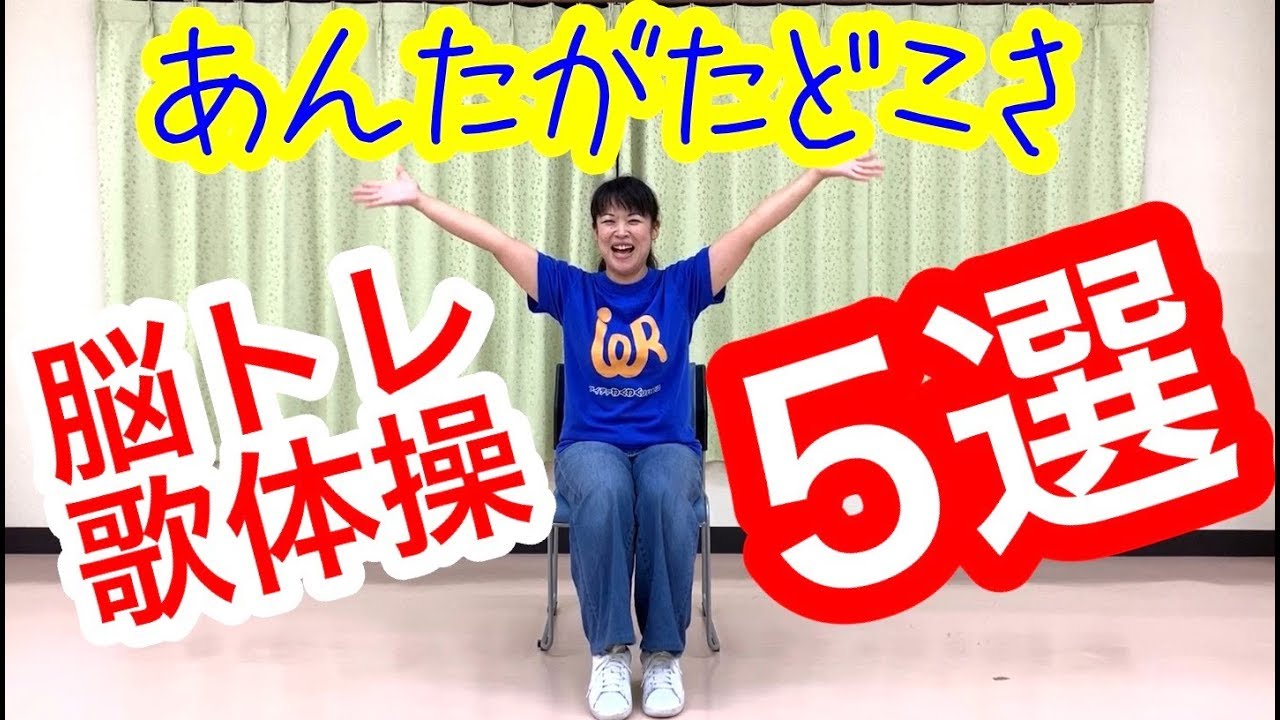 【高齢者レクリエーション】高齢者の脳トレ歌体操ならコレ！作業療法士が教える『あんたがたどこさ』５選