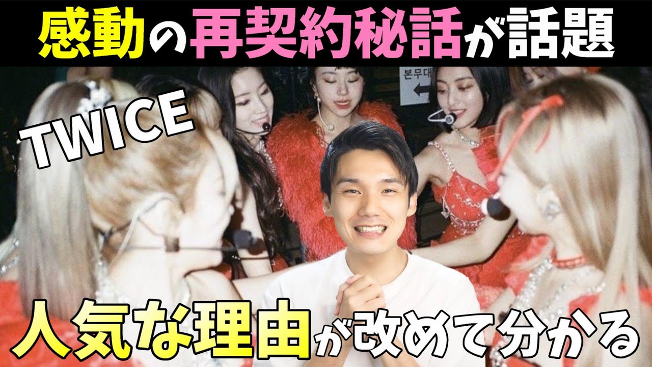【TWICE大会議】メンバー全員再契約に至った経緯が素敵すぎて色々語りたいんだ【元最古参現場ONCE】