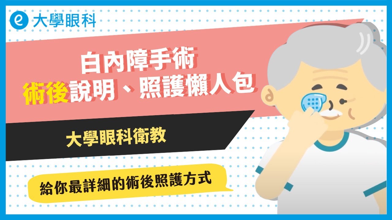 #白內障手術 術後說明、詳細照護懶人包！