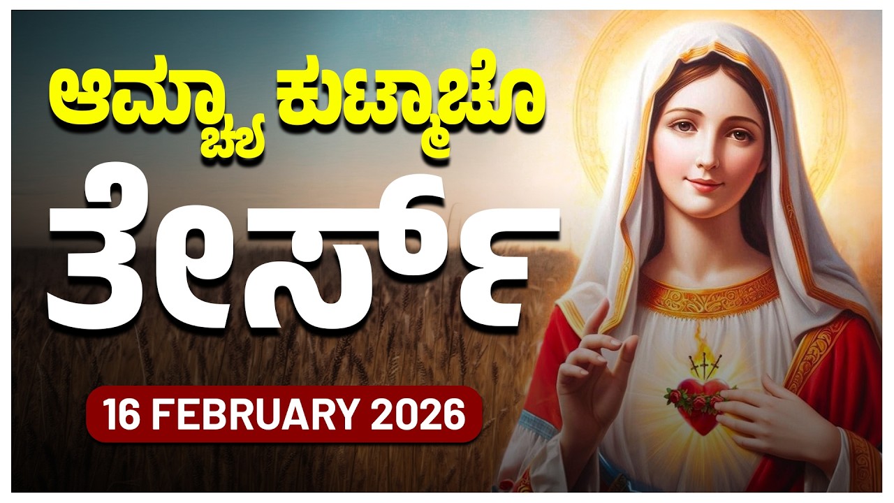 ಆಮ್ಚ್ಯಾ ಕುಟ್ಮಾಚೊ ತೇರ್ಸ್ Joyful Mysteries MONDAY ROSARY KONKANI | 16 FEBRUARY 2026