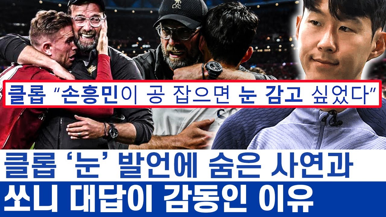 손흥민 클롭 현역 최대 빅매치의 기억과 동상이몽 - 과거를 회상하는 두 가지 방식과 인생