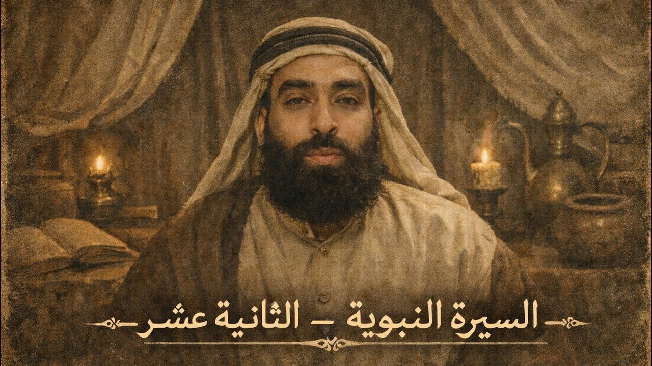 السيرة النبوية _ الحلقة الثانية عشر _ النشاط العسكري بين بدر وأحد