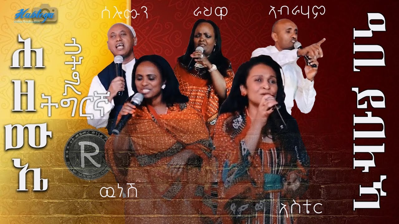 Aster Rahwa Selomon Abraham Wunesh |||ዓቢ ይብሉኻ|||NEW Video Clip ERITREAN TGRINGA MEZMURMEZMUR2020