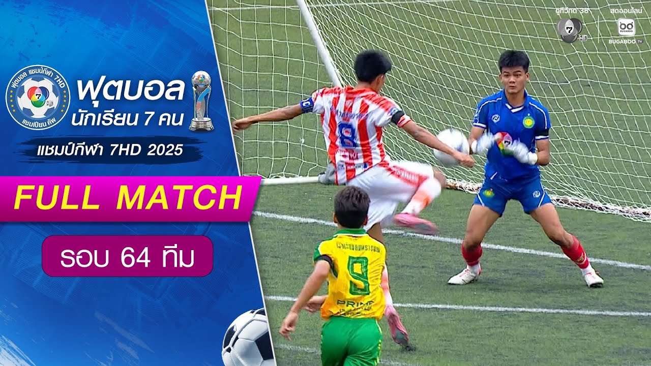 กันทรารมณ์ 5-0 ประสาทวิทยาคาร ฟุตบอลแชมป์กีฬา 7HD 2025 รอบ 64 ทีม