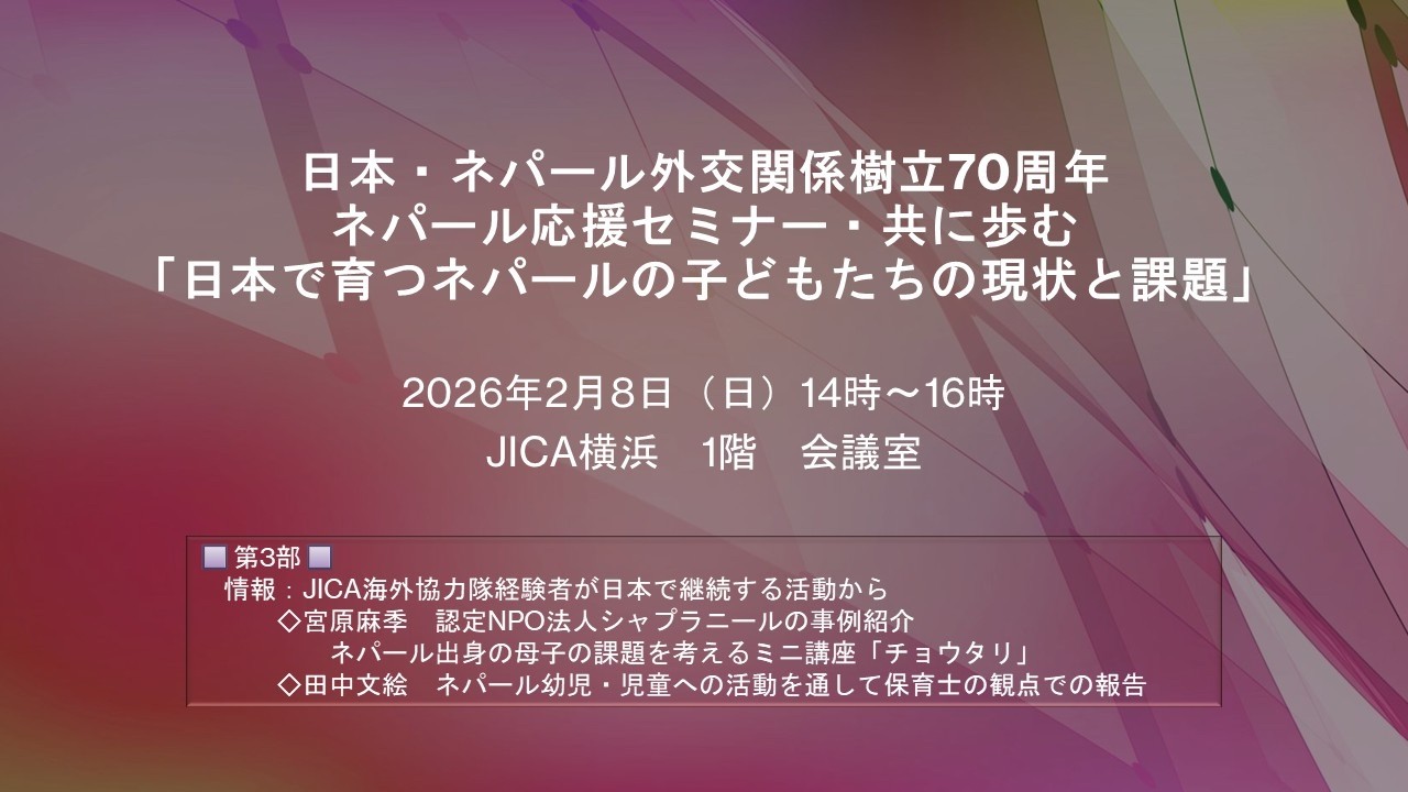 日本で育つネパールの子どもたちの現状と課題ー第3部　JICA海外協力隊経験者が日本で継続する活動から