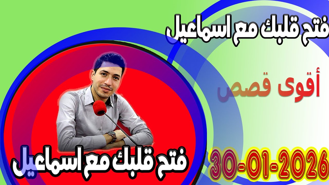الجمعة افتح قلبك مع اسماعيل عندك تقول بقيت وحدك مع اسماعيل كاين للي يفهمك يسمعلك 2026-01-30