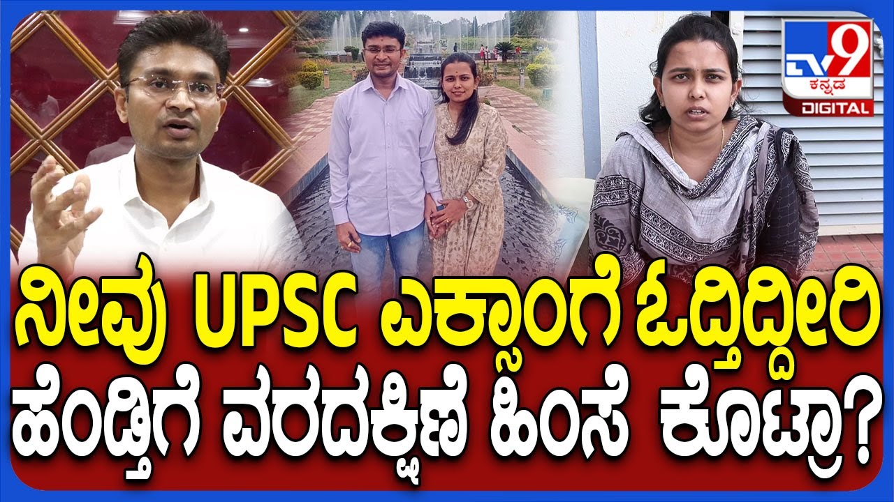 Wife protest case: ಅಪ್ಪ ಅಮ್ಮ ಶಿಕ್ಷಕರು ನೀವು UPSC ಪರೀಕ್ಷೆ ಓದ್ತಿದ್ದೀರಿ? ಹೆಂಡ್ತಿಗೆ ಹಿಂಸೆ ಕೊಟ್ರಾ? | #TV9D
