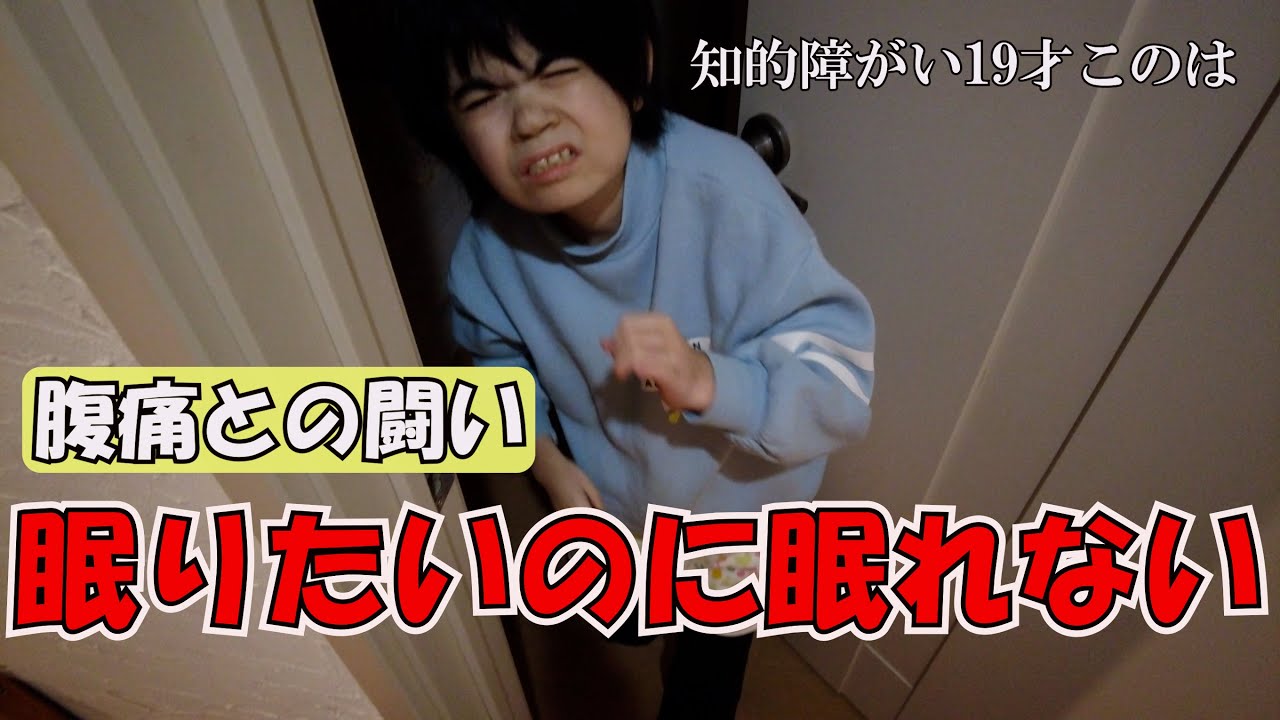 知的障がい19才このさん　食べ過ぎたら気持ち悪くなっちゃった