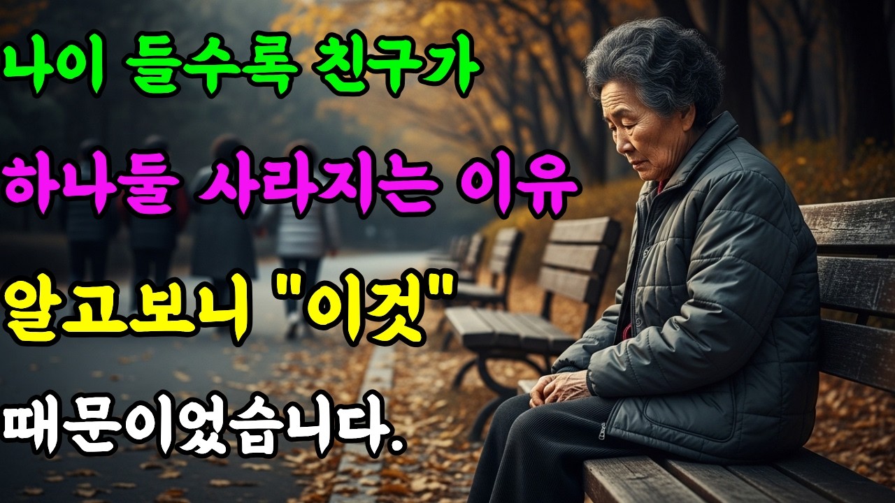 나이 들어 친구가 하나둘 떠나는 게 사실은 