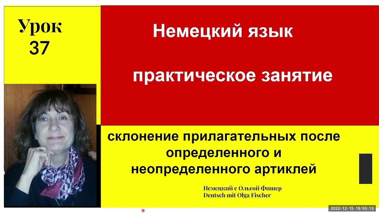 Немецкий язык  СКЛОНЕНИЕ ПРИЛАГАТЕЛЬНЫХ  Практика   урок 37