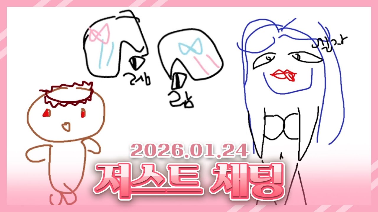 2026 01 24 저스트 채팅