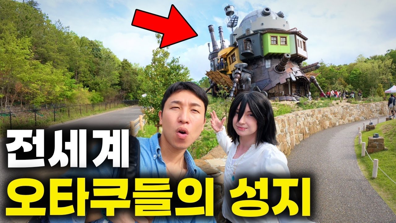 오타쿠들의 나고야 지브리파크 탐방기 - 일본유학(16)