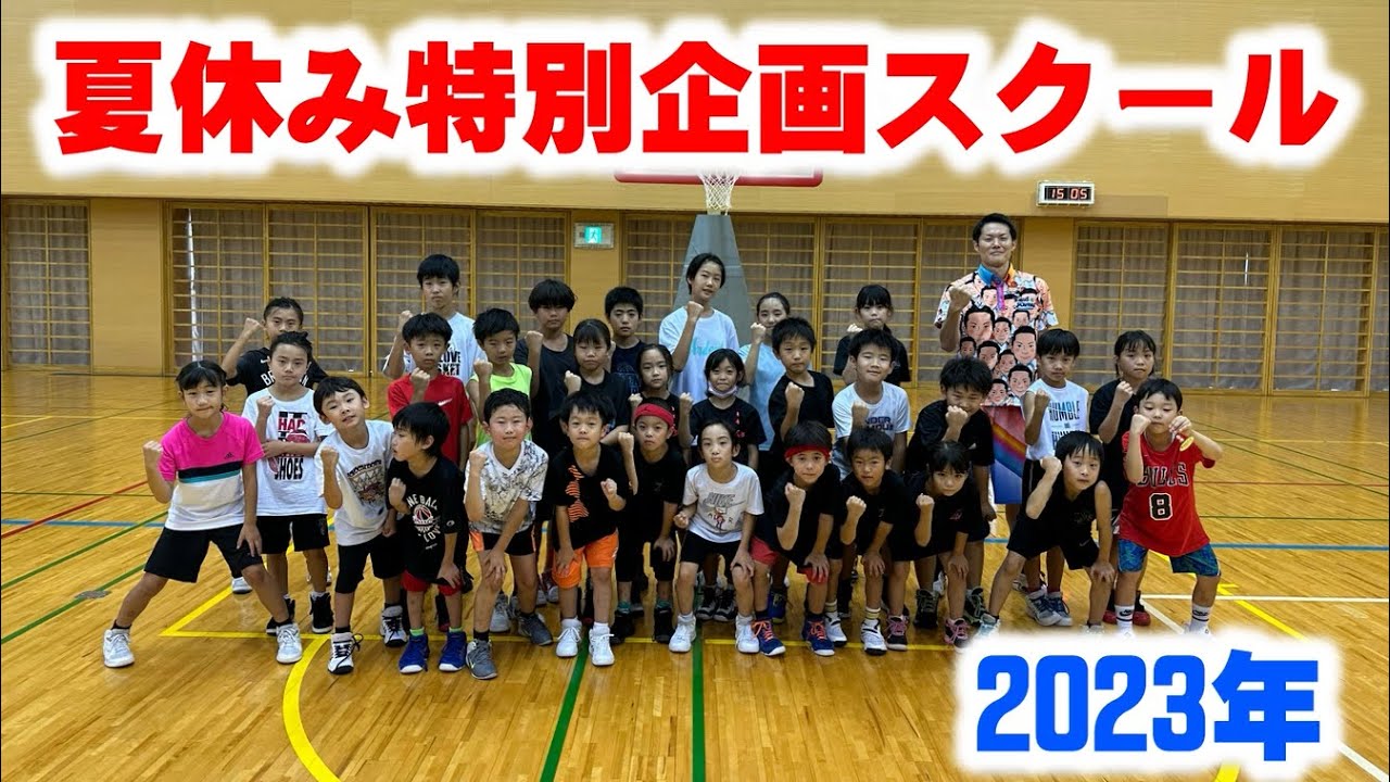 【バスケ】2023年夏休み特別企画スクールのダイジェストです！スキルアップ・テクニック！チャレンジ！