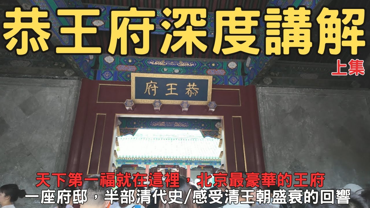 恭王府講解 上集 恭王府全攻略 全景講解＋實用參觀路線 北京最奢華王府 和珅豪宅 北京包車 北京旅游