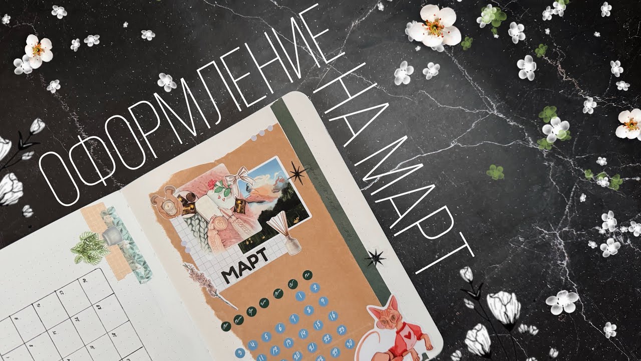 Оформление ежедневника | МАРТ 2025 | Doronina Anastasia