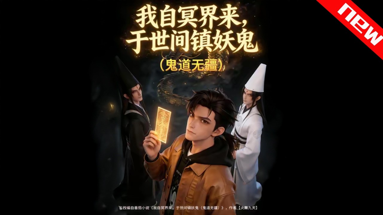 💕💕《我自冥界来，于世间镇妖鬼》冥界归来执掌阴阳，废柴觉醒吞噬万鬼，逆袭碾压玄门天骄！#追光动漫社 #穿越 #動漫