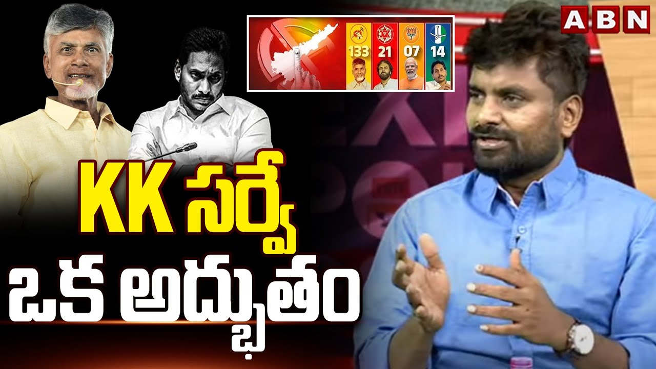 KK సర్వే ఒక అద్భుతం | KK Survey Is Miracle | AP Election Results 2024 | ABN Telugu