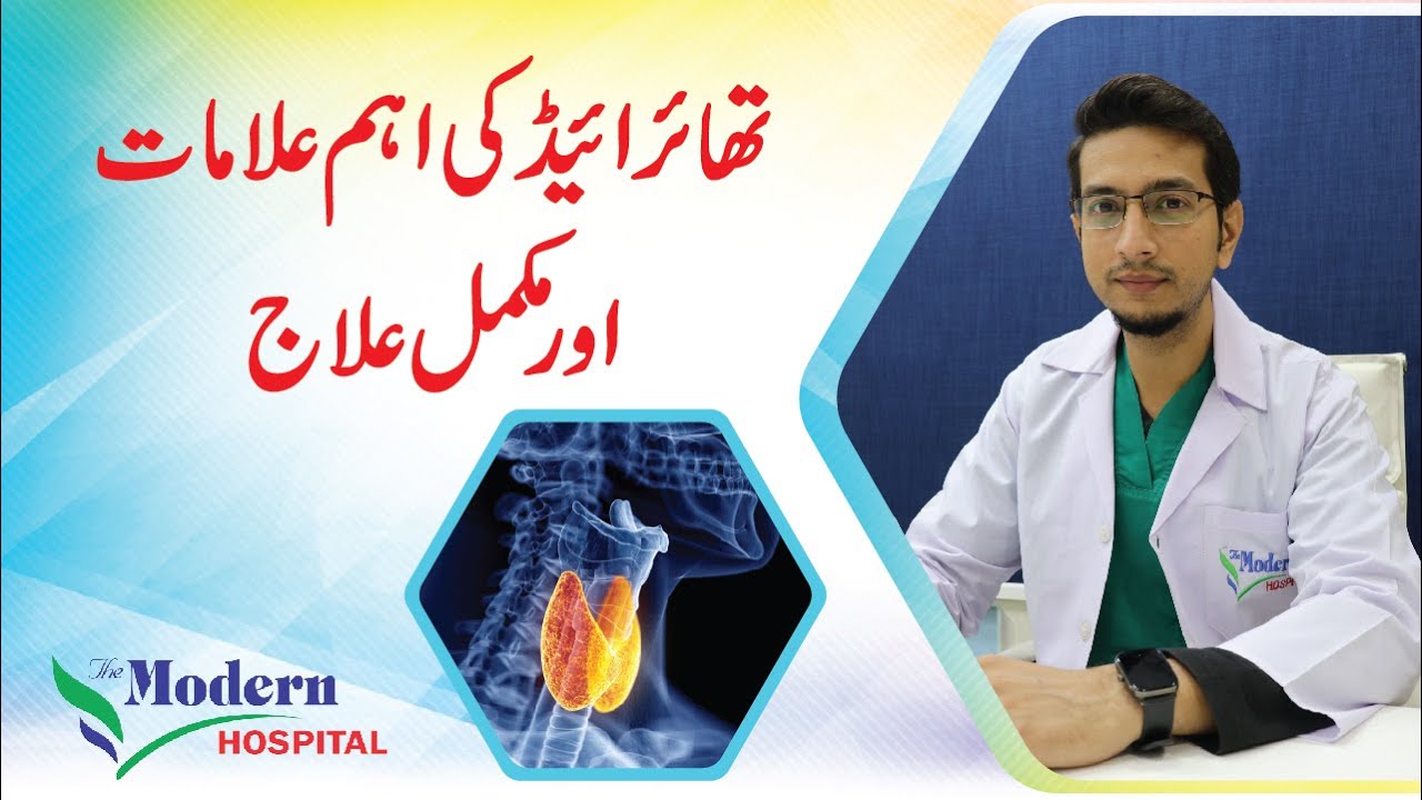 What is Thyroid? Thyroid Symptoms & Treatment | The Modern Hospital | Urdu / Hindi