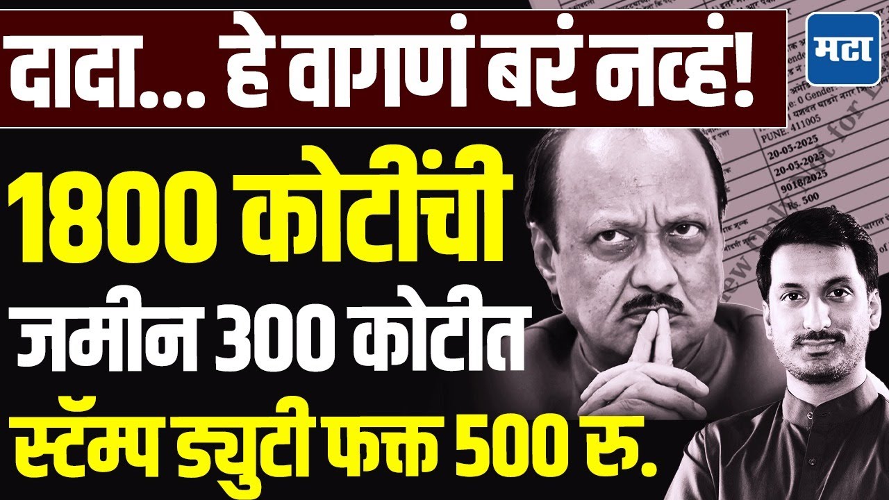 Parth Pawar : महार वतनाची जमीन लाटली, Stamp Duty फक्त 500 रुपये, पार्थ पवारांमुळे अजित पवार अडचणीत