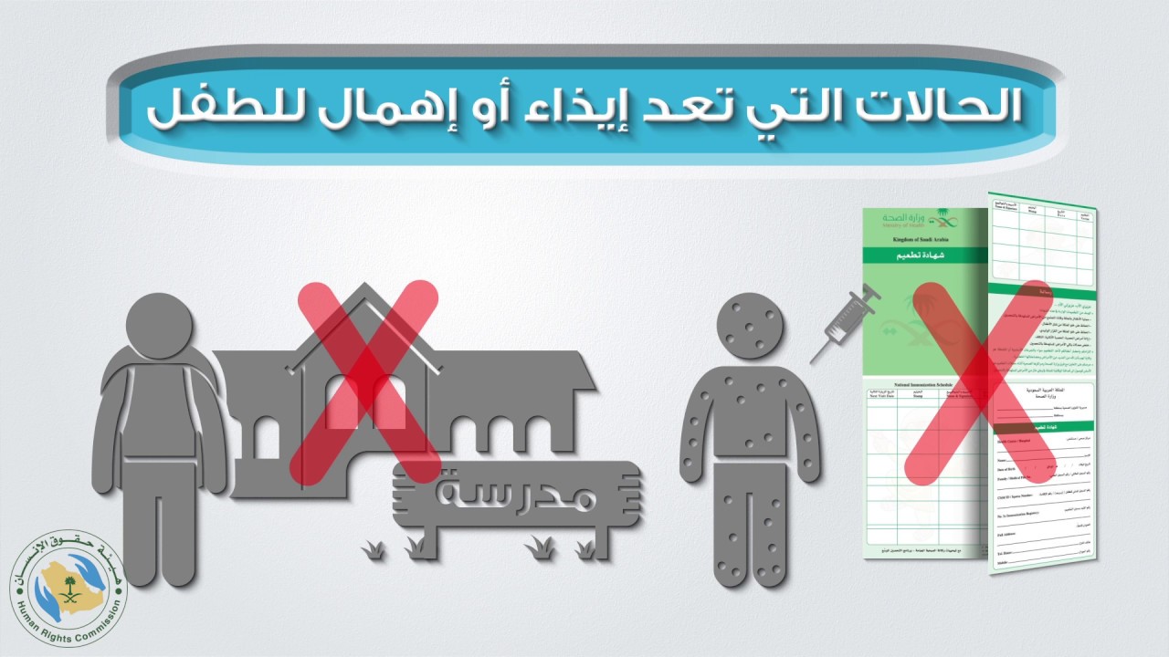 الحالات التي تعد إيذاء أو إهمال للطفل