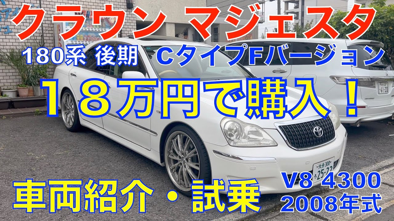 激安クラウンマジェスタ１８万円で購入！（180系マジェスタCタイプFバージョン）車両紹介！ハプニングあり。