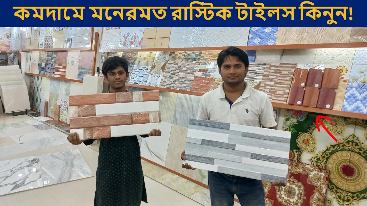 রাস্টিক টাইলসের চমৎকার কালেকশন✔Rustic Tiles Price in bd 2023✔Tiles Price in BD 2023✔Bahar BD Vlogs