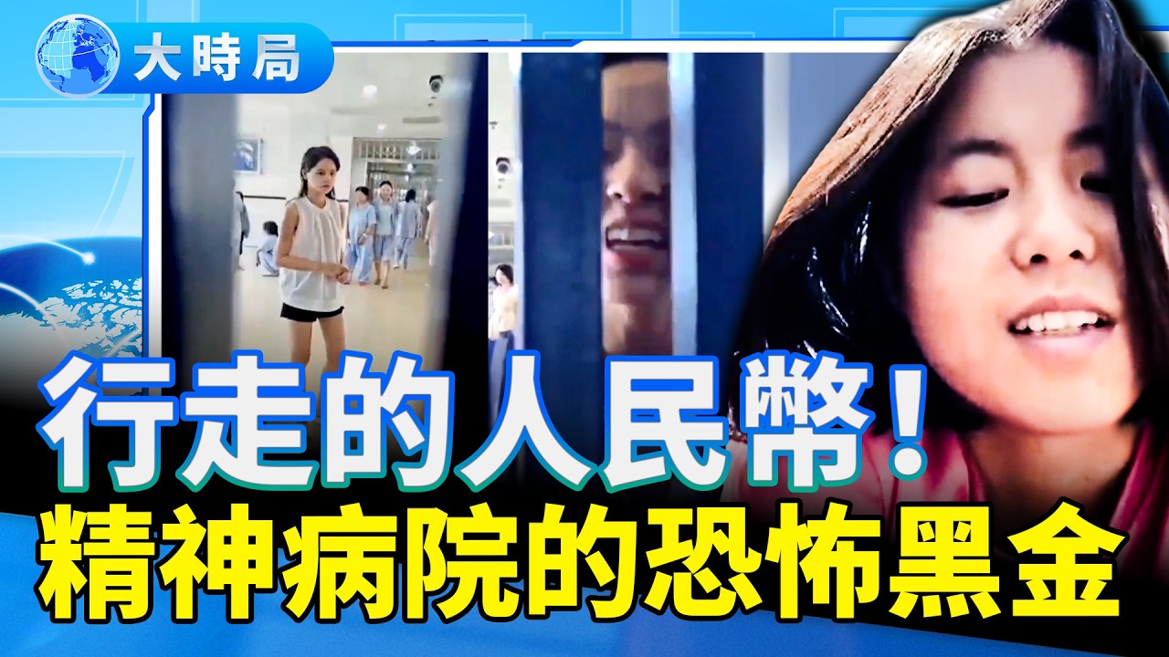 中國精神病院黑幕：從「騙保搖錢樹」到法外「維穩監獄」&mdash;揭開「被精神病」恐怖產業鏈 ｜要聞透視｜大時局