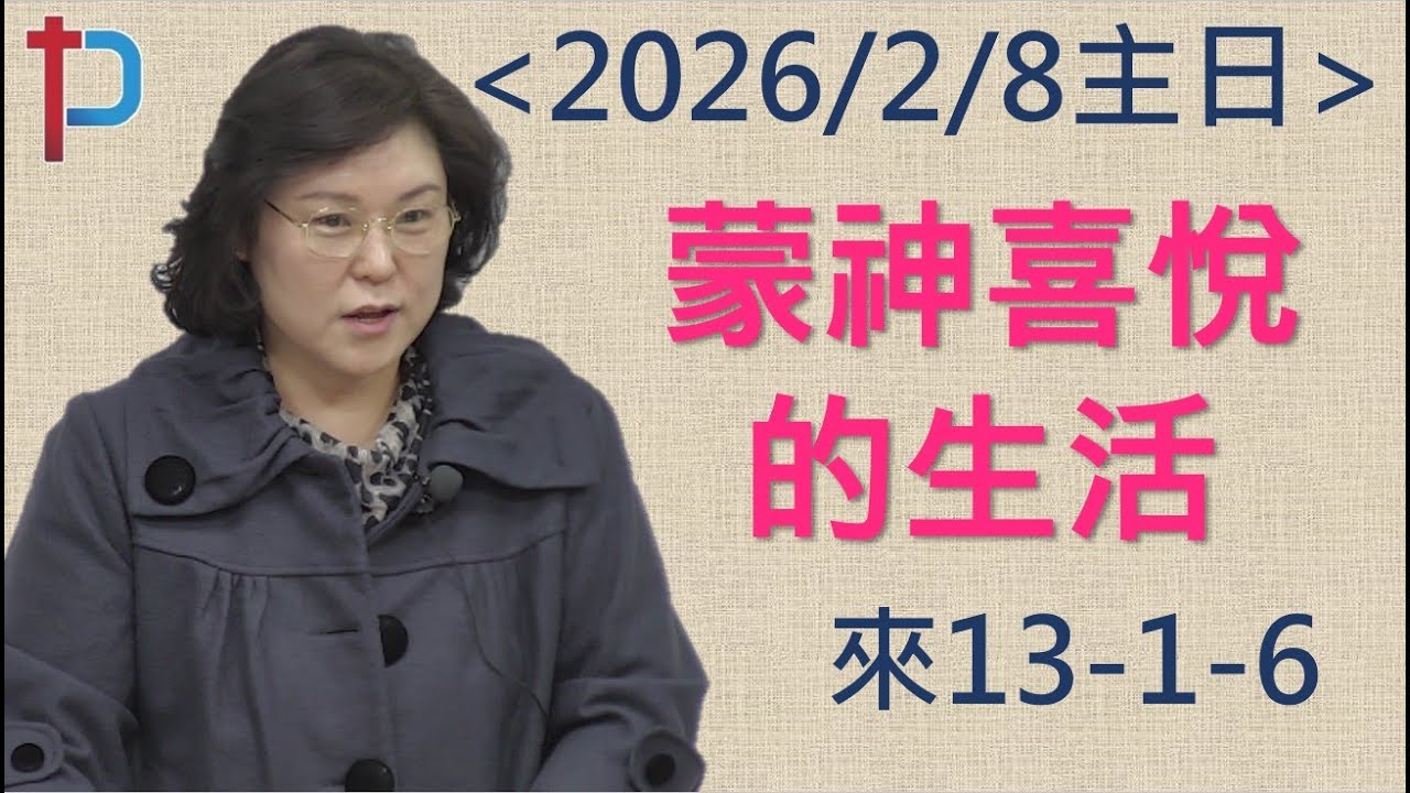 台北先鋒教會2026/02/08主日信息「蒙神喜悅的生活」來13:1-6
