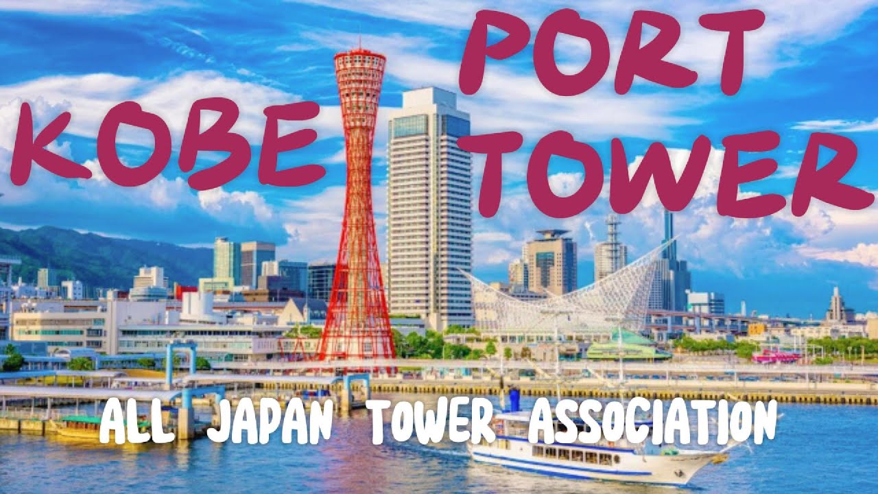 Kobe Port Tower | 20 All Japan Tower Association | #kobe | #kansai | #japantravel