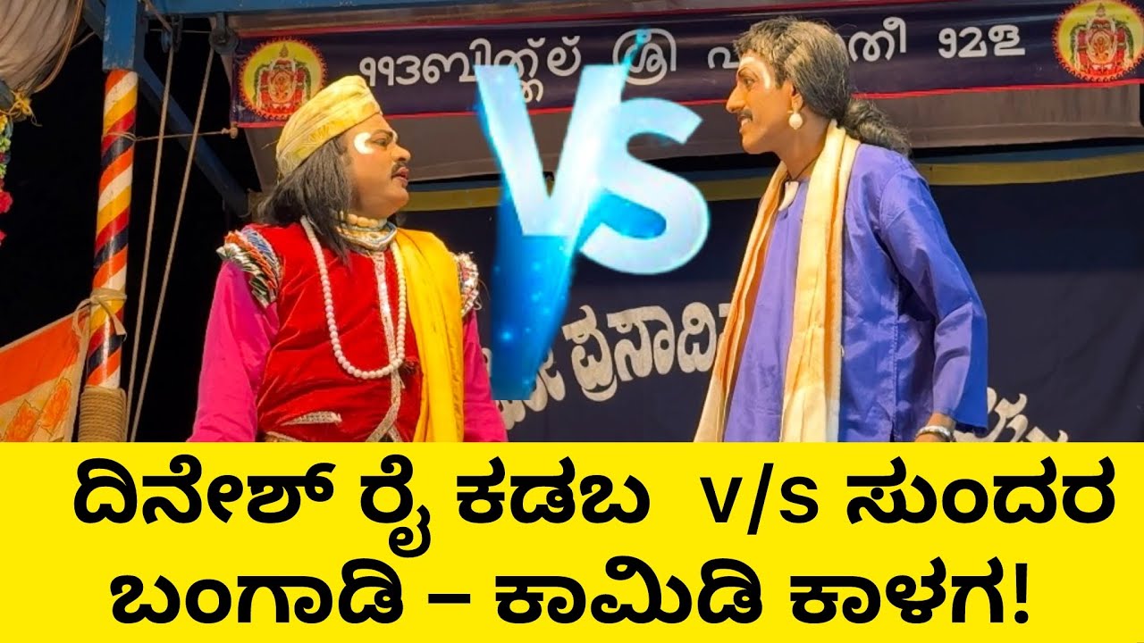 ದಿನೇಶ್ ರೈ ಕಡಬ VS ಸುಂದರ ಬಂಗಾಡಿ – ಕಾಮಿಡಿ ಕಾಳಗ!😂