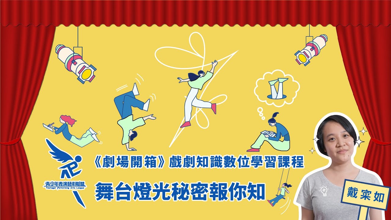 《劇場開箱》戲劇知識數位學習課程-舞台燈光秘密報你知
