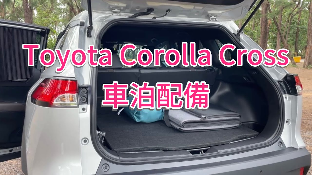 Toyota Corolla Cross 單人車泊#CorollaCross#solocamping#車泊#玩到哪睡到哪#國內旅遊#後車廂整平#travel#sleepinginthecar 