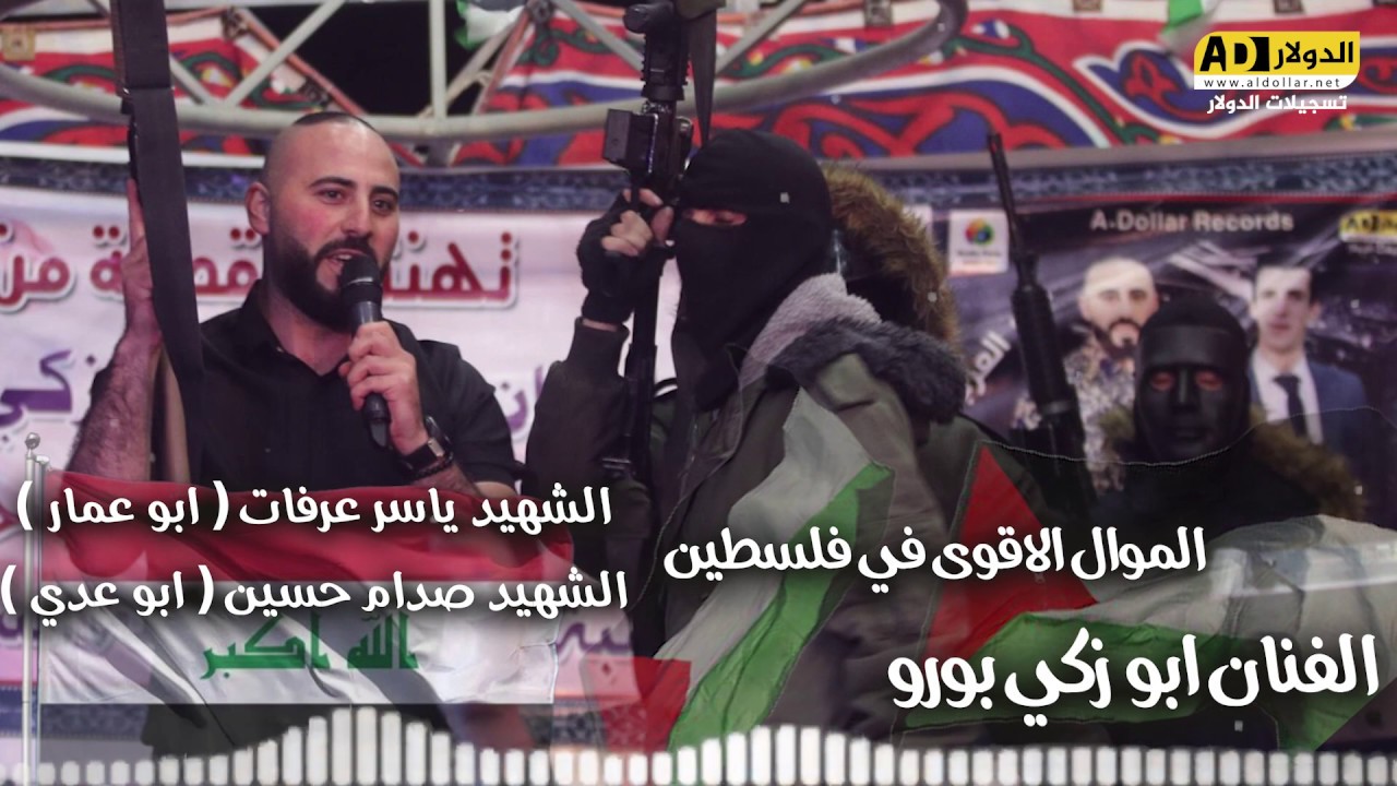 أجمل وأقوى المواويل الوطنيه الفلسطينيه و العراقيه بصوت الملك الفنان ابو زكي بورو 🔥🔥🔥
