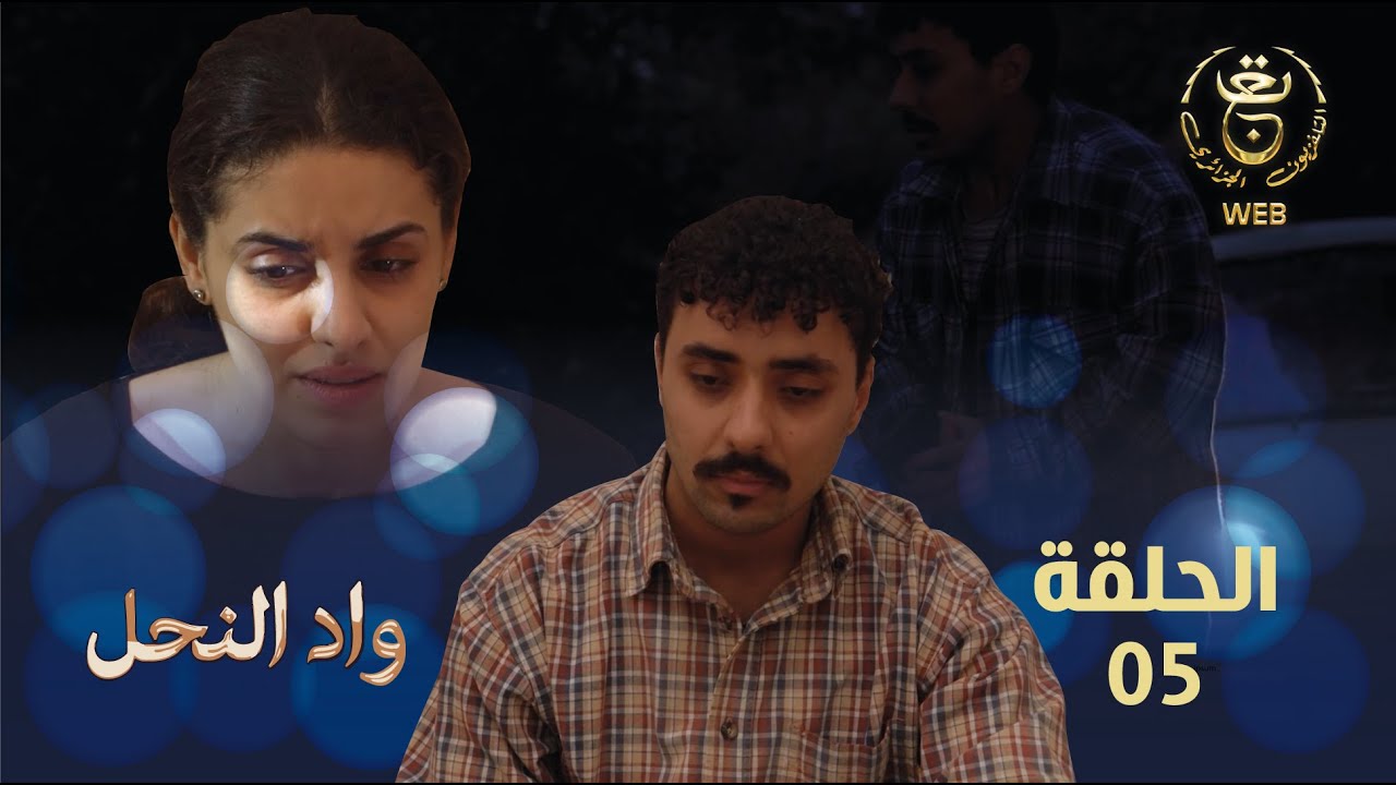 مسلسل واد النحل الحلقة 05 | ASSIF N TZIZWA Ep 05