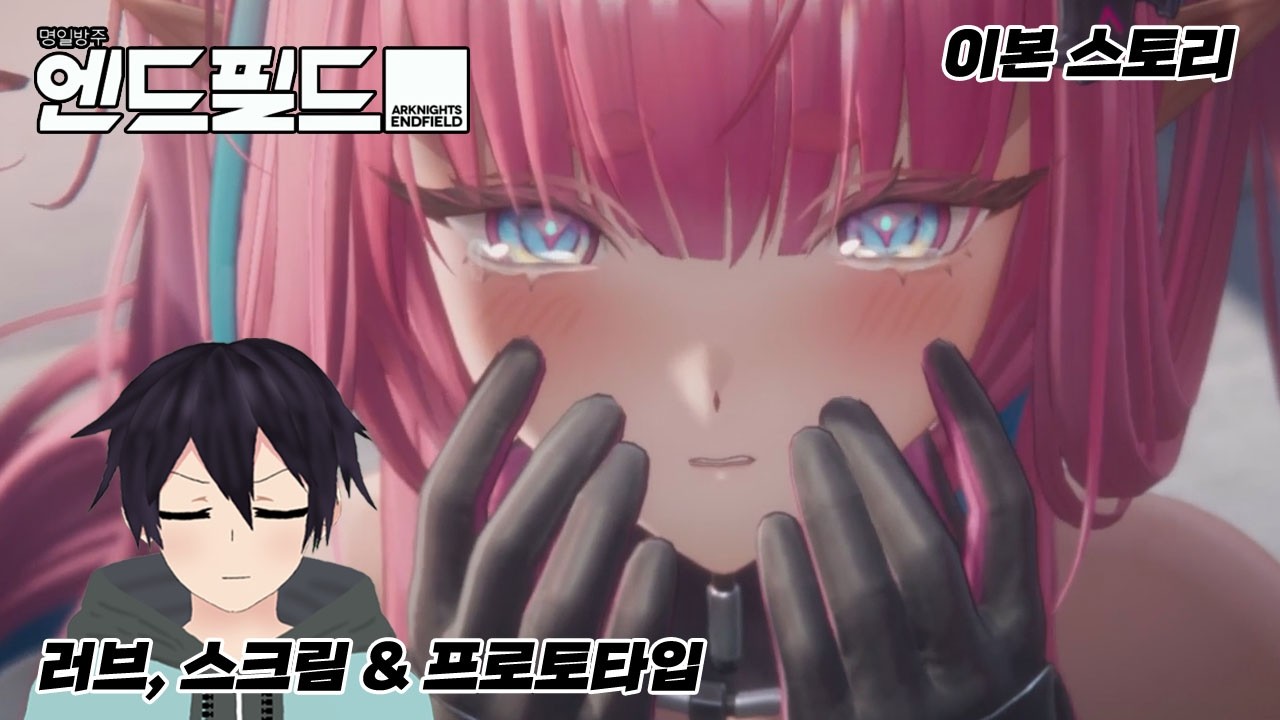 명일방주 엔드필드 이본 스토리 - 러브, 스크림 & 프로토타입