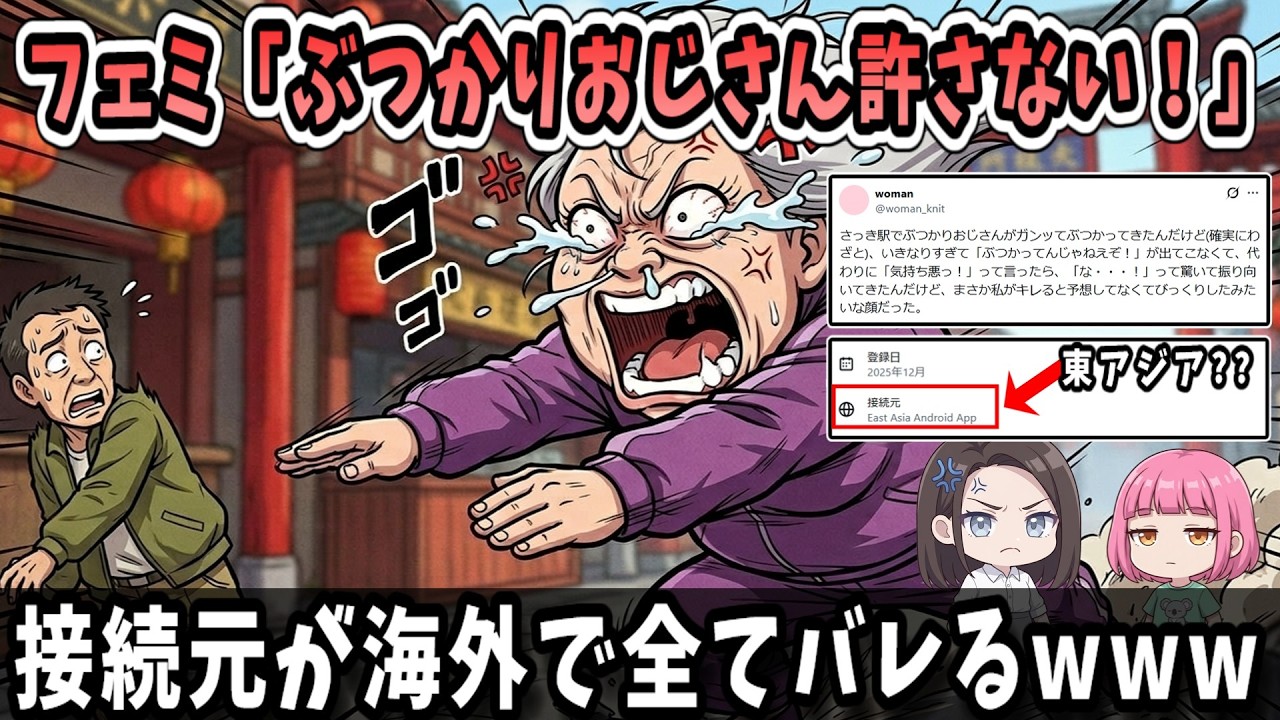 【ツイフェミ】ぶつかりおじさん被害を訴えたフェミさん→接続元