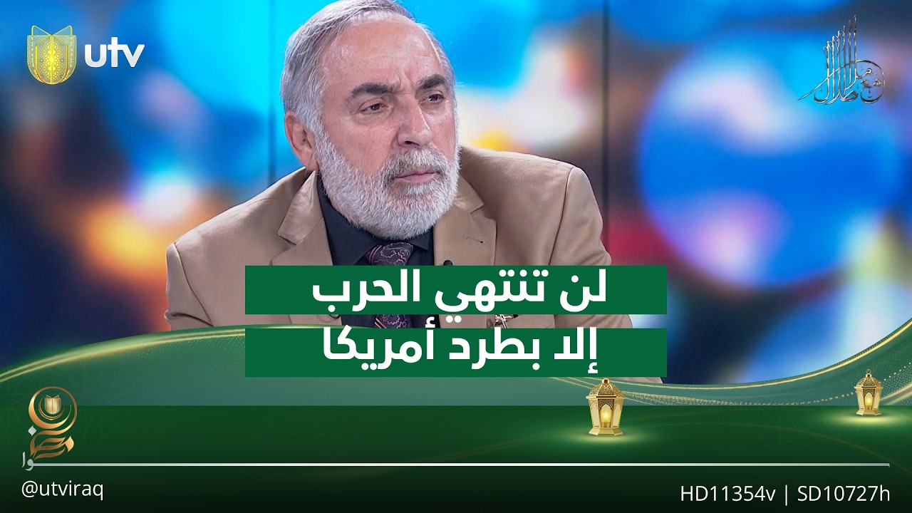 كامل الكناني: لن تنتهي الحـ.ـرب إلا بطرد أمريكا وإسـ.ـرائيل بالكامل من المنطقة