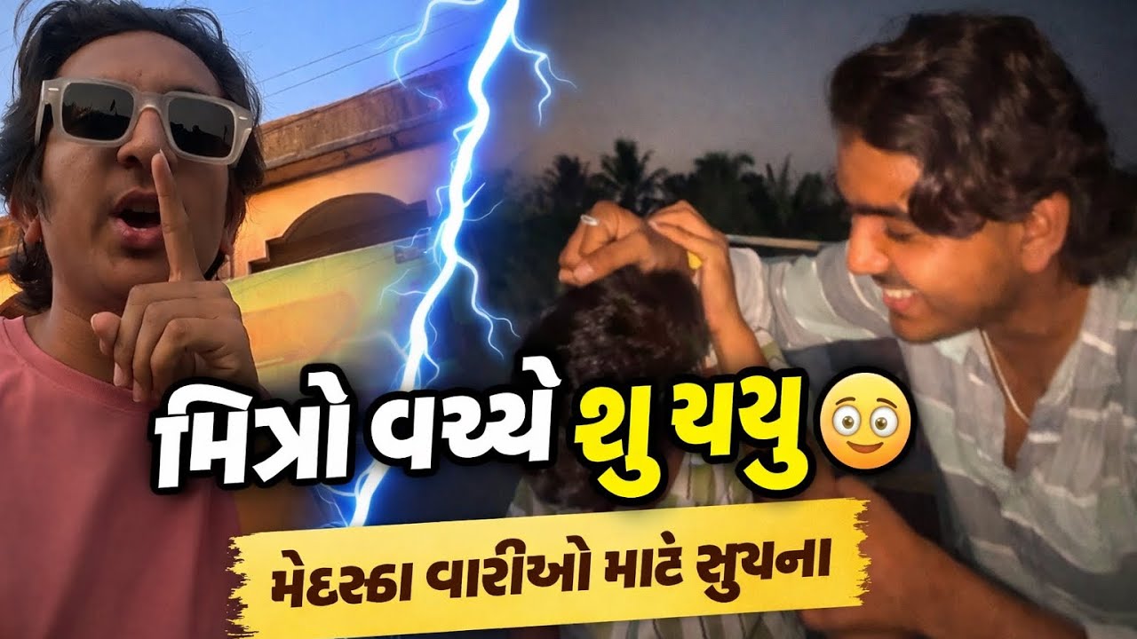 મિત્રો વચ્ચે થઈ ગઈ લપ! 😳 મેંદરડા વાસીઓ માટે ખાસ સૂચના | #vlog #gujarativlog 