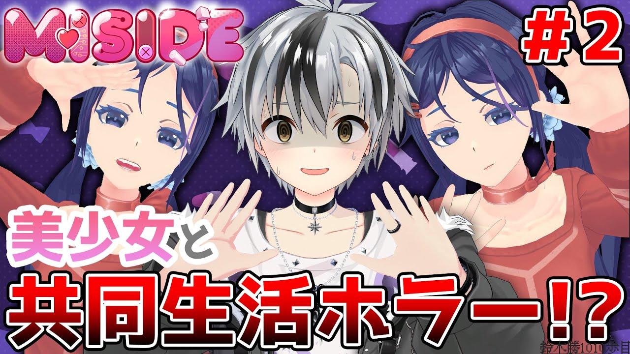 #2【MiSide -ミサイド-】ヤンデレ美少女と同棲出来るゲームの続き！！！！！！【鈴木勝/にじさんじ】