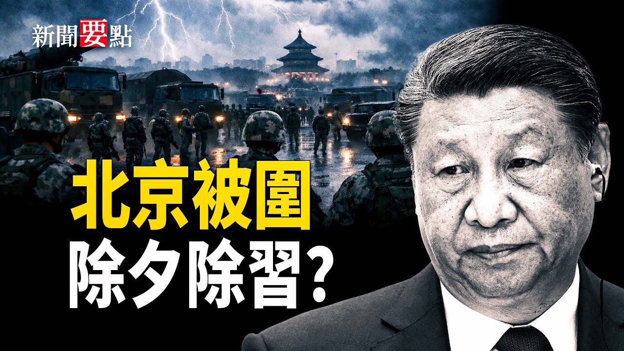 軍報為何不敢再提張又俠？多個戰區異常沉默，北京周邊部隊集結，真正防的是誰？中共公司發明幹擾「星鏈」設備再證其邪惡    主播：陳若蘭【新聞要點】