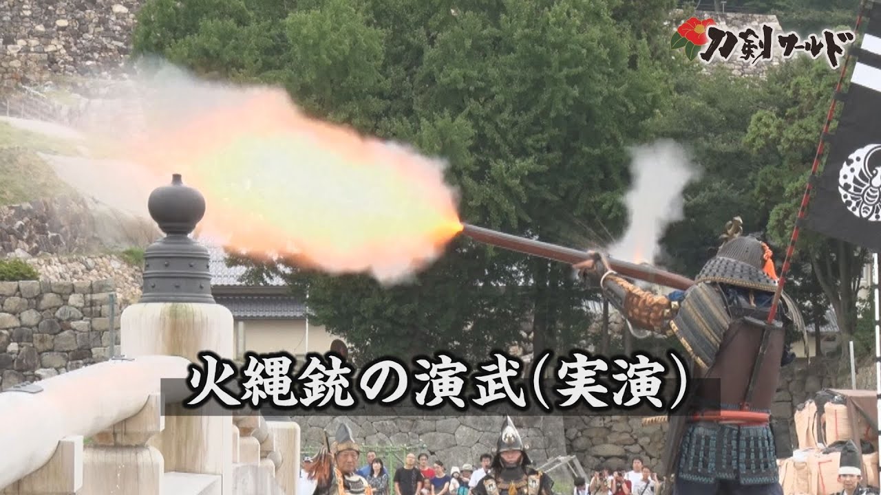 【刀剣ワールド】火縄銃の演武（実演） YouTube動画