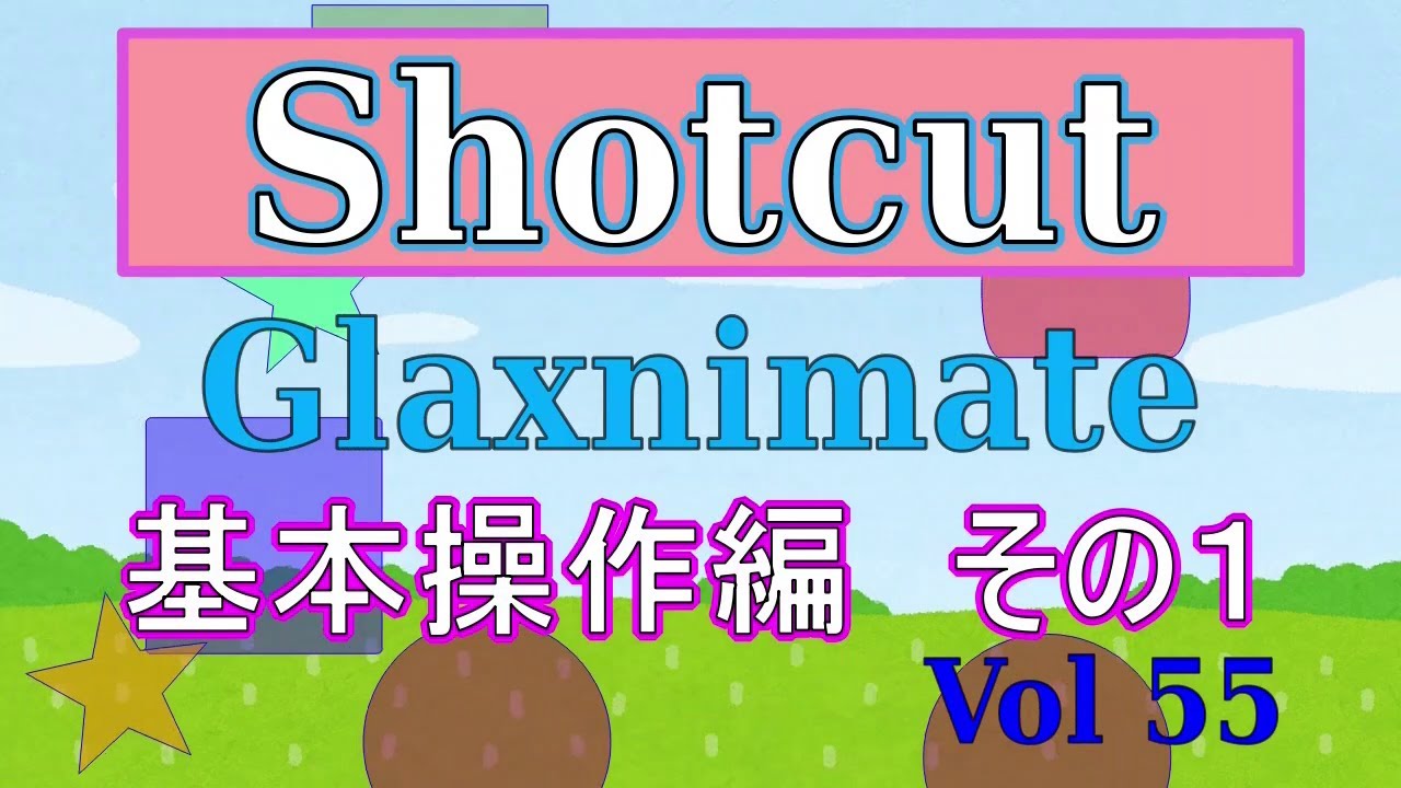 shotcut55 グラクシニメイトGlaxnimate基本操作編