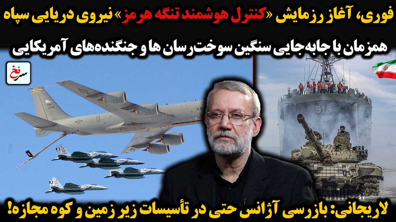 فوری، آغاز رزمایش «کنترل هوشمند تنگه هرمز» نیروی دریایی سپاه/همزمان با جابه‌جایی سنگین سوخت‌رسان...