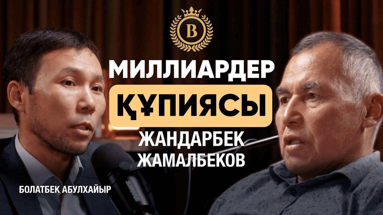 Алладан кешірім сұрамаймын! Жандарбек Жамалбековтың миллиардқа жету жолы. #миллиардерқұпиясы
