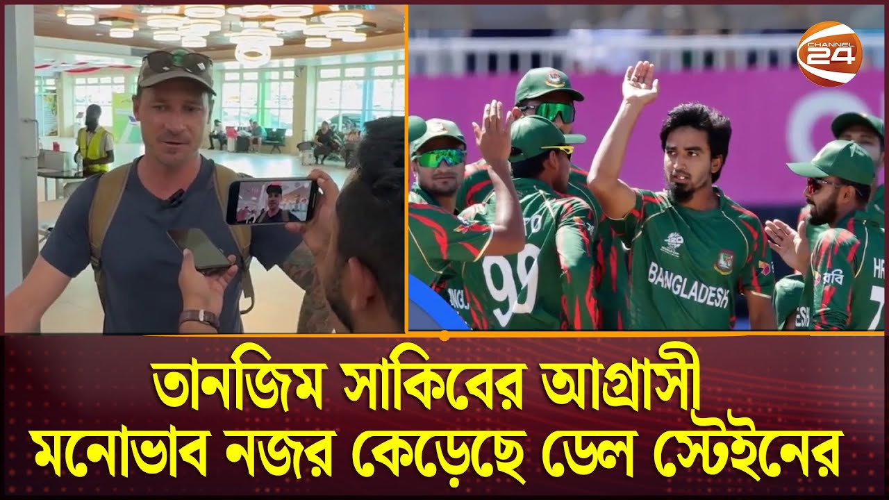 তানজিম সাকিবের প্রশংসায় ডেল স্টেইন | Tanzim Hasan Sakib | T20 World Cup | Channel 24