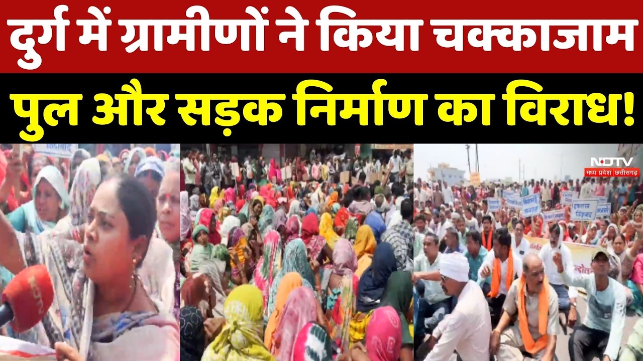 Durg Protest: दुर्ग में ग्रामीणों ने किया चक्काजाम, Bridge और Road निर्माण का विराध! Chhattisgarh