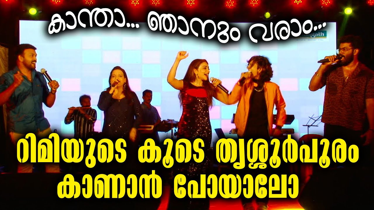 Kottarakkara Ganapathi Temple | റിമിയുടെ കൂടെ തൃശ്ശൂർപൂരം കാണാൻ പോയാലോ | Kottarakkara Varthakal
