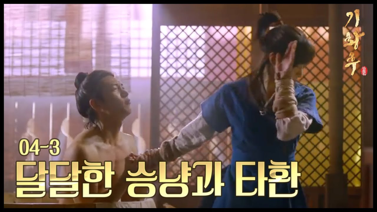 [HOT] 기황후 4회 - 목욕 시중에 말타기 시합까지? 달달한 지창욱-하지원 20131105
