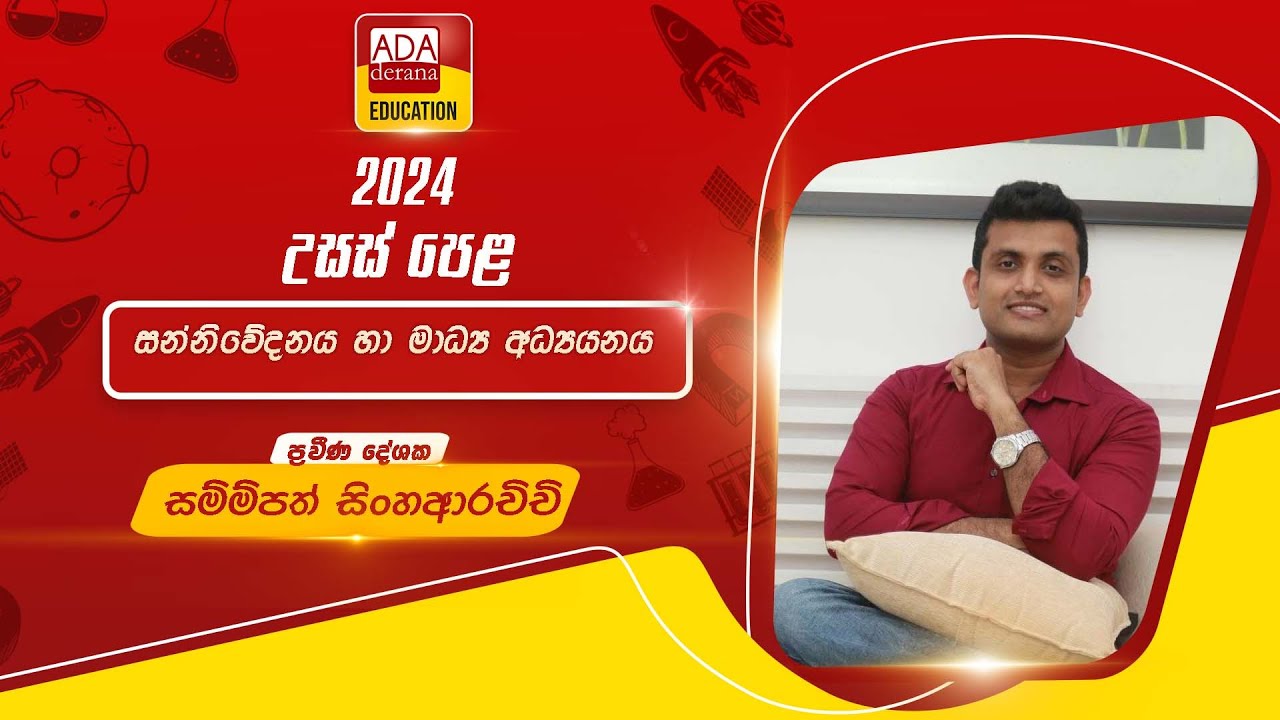උසස් පෙළ සන්නිවේදනය හා මාධ්‍ය අධ්‍යයනය | ප්‍රවීණ දේශක සම්පත් සිංහආරච්චි | 2024.10.27