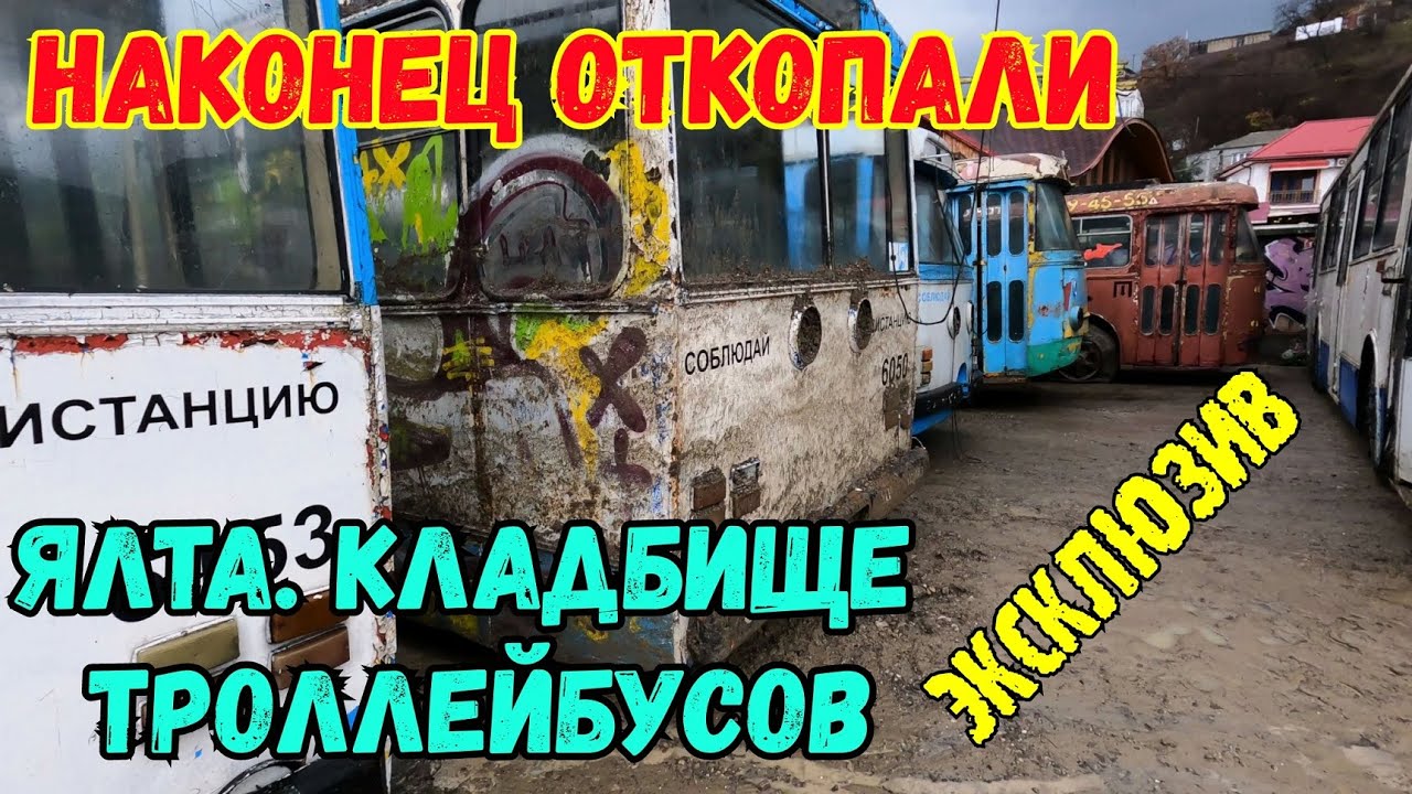 В ЯЛТЕ в Васильевке ОТКОПАЛИ кладбище старых ТРОЛЛЕЙБУСОВ после ПОТОПА и ИЗМЕНИЛИ русло реки БАЛА